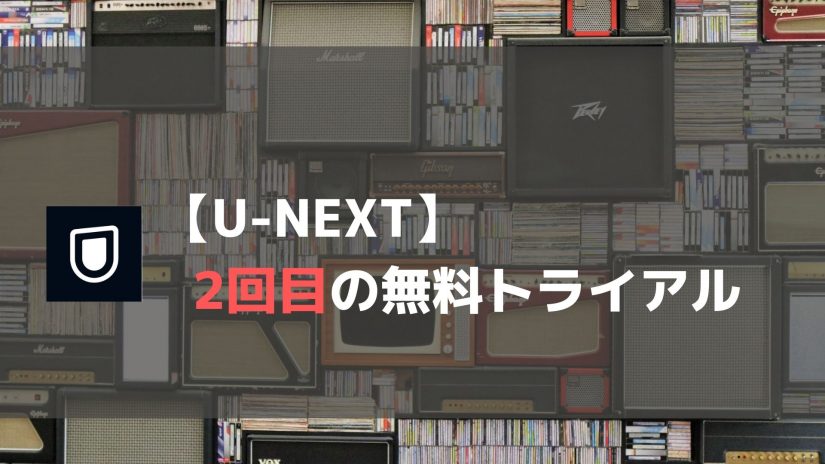 徹底解説 2回目のu Next無料トライアル体験方法 かっぷログ