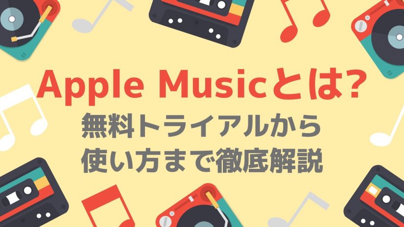 Apple Musicとは 無料トライアルから使い方まで徹底解説 かっぷログ