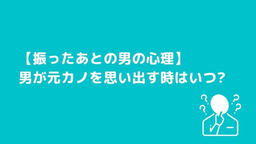 振ったあとの男の心理 別れた後に男が元カノを思い出す時はいつ Couplog