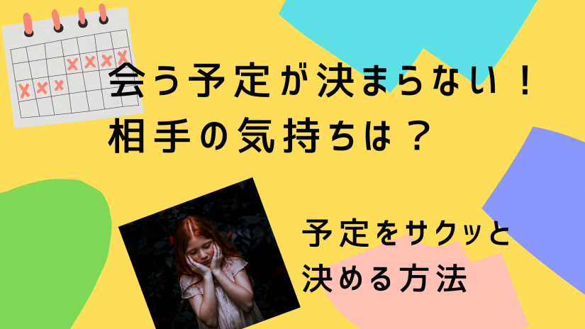 会う予定が決まらない 相手の気持ちは 予定をサクッと決める方法 かっぷログ