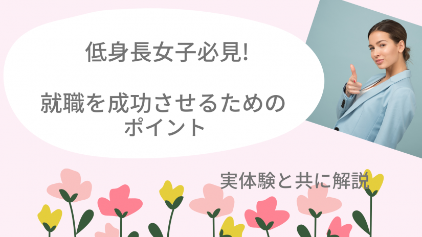 低身長女子必見 就職を成功させるためのポイントを実体験と共に解説 かっぷログ