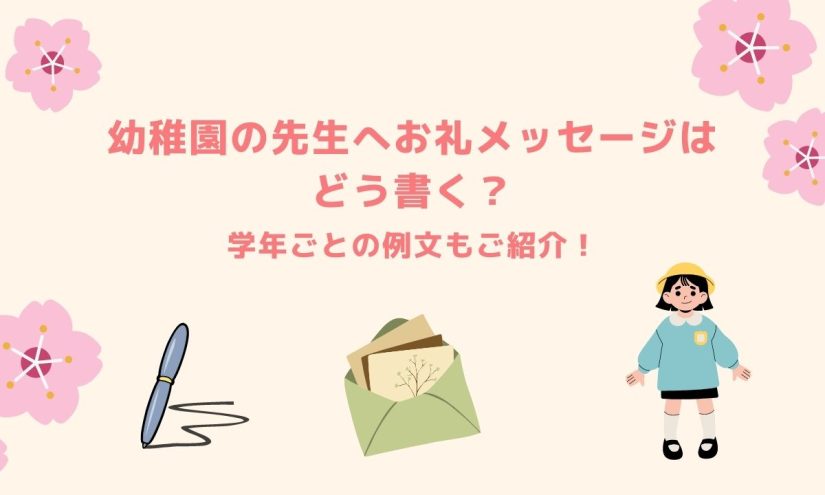 幼稚園の先生へお礼メッセージはどう書く 学年ごとの例文もご紹介 Couplog