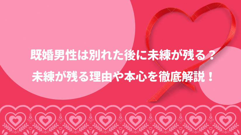 既婚男性は別れた後に未練が残る 未練が残る理由や本心を徹底解説 かっぷログ