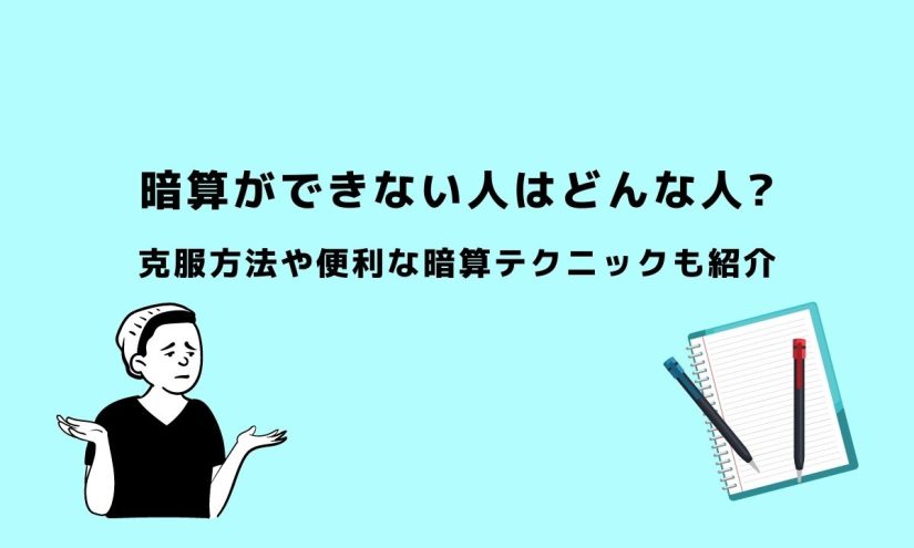 暗算ができない人はどんな人 克服方法や便利な暗算テクニックも紹介 Couplog