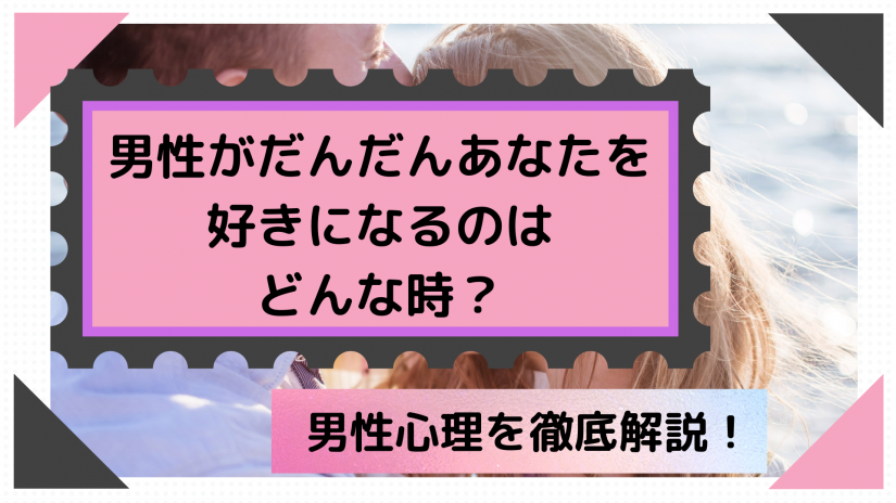 男性がだんだんあなたを好きになるのはどんな時 男性心理を徹底解説 かっぷログ