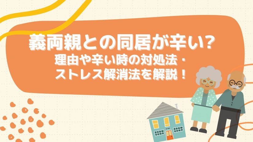 義両親との同居が辛い 理由や辛い時の対処法 ストレス解消法を解説 かっぷログ