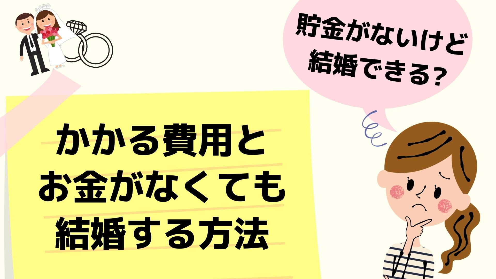 貯金がないけど結婚できる かかる費用とお金がなくても結婚する方法 かっぷログ