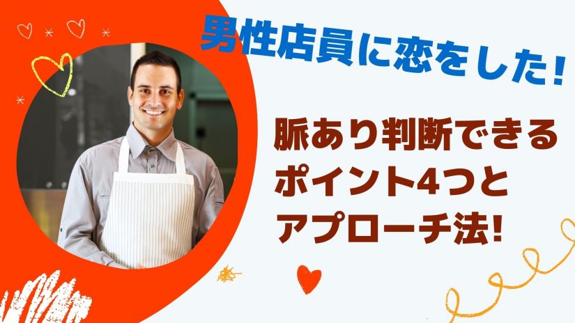 男性店員に恋をした 脈あり判断できるポイント4つとアプローチ法 Couplog