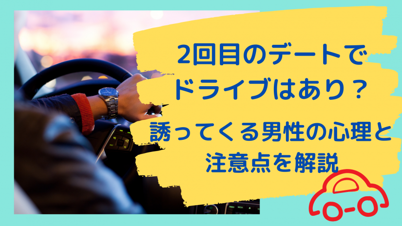 2回目のデートでドライブはあり 誘ってくる男性の心理と注意点を解説 かっぷログ