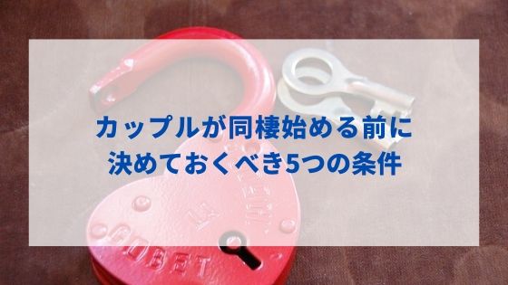 カップルが同棲始める前に決めておくべき事 5つのルールで円満に同棲しよう かっぷログ