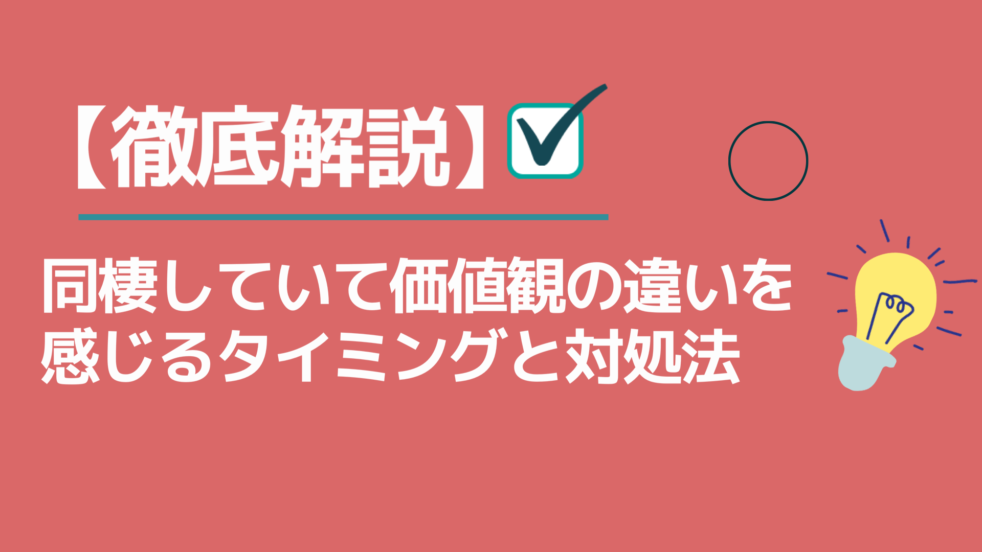 徹底解説 同棲していて価値観の違いを感じるタイミングと対処法 かっぷログ