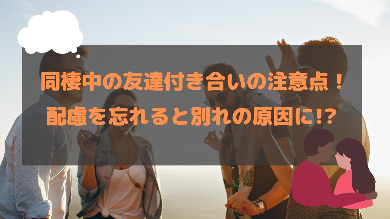 同棲中の友達付き合いの注意点 配慮を忘れると別れの原因に かっぷログ