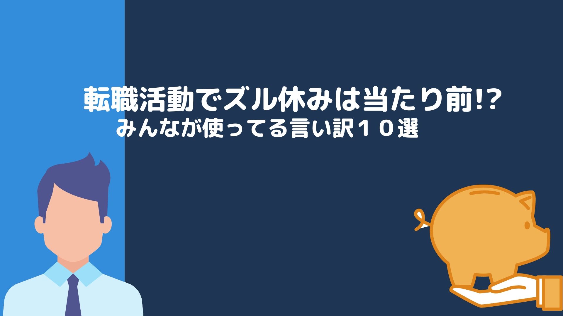 転職活動でズル休みは当たり前 みんなが使ってる言い訳10選 かっぷログ