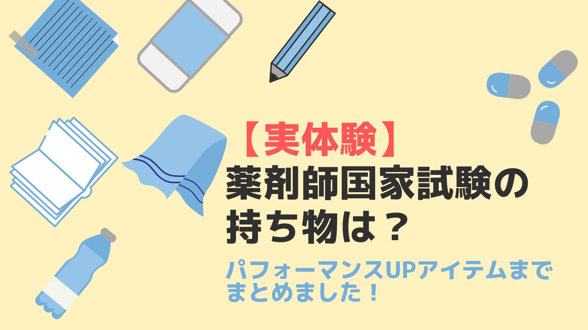 実体験】薬剤師国家試験の持ち物は？パフォーマンスUPアイテムまで 