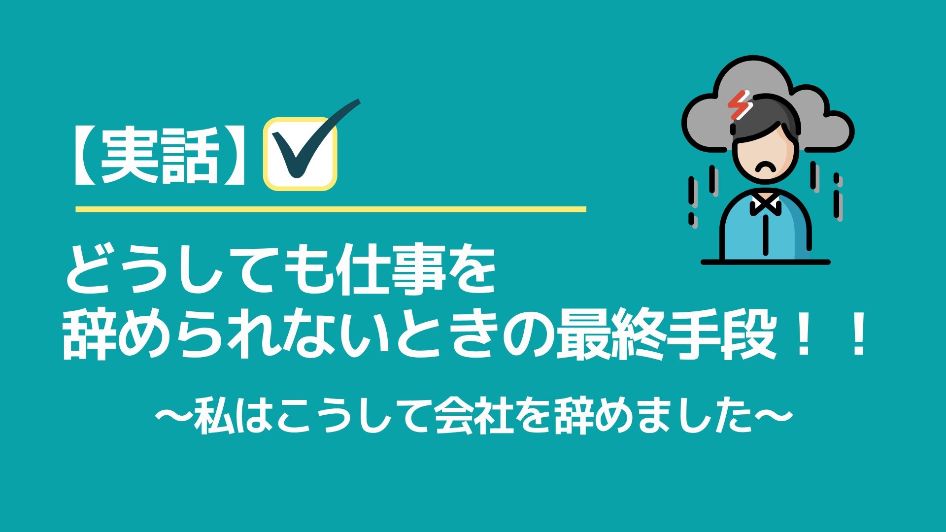 どうしても仕事を辞められないときの最終手段 私はこうして会社を辞めました かっぷログ