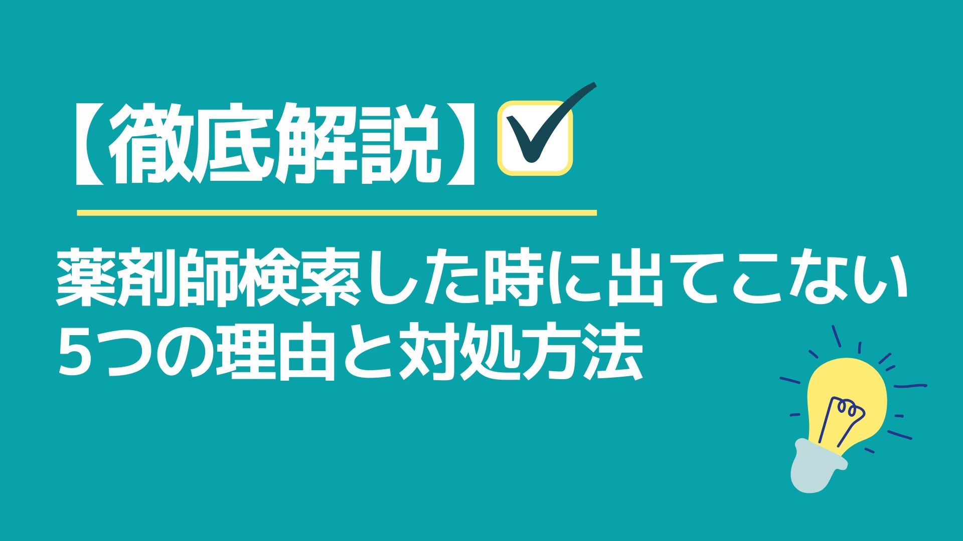 徹底解説 薬剤師検索した時に出てこない5つの理由と対処方法 かっぷログ