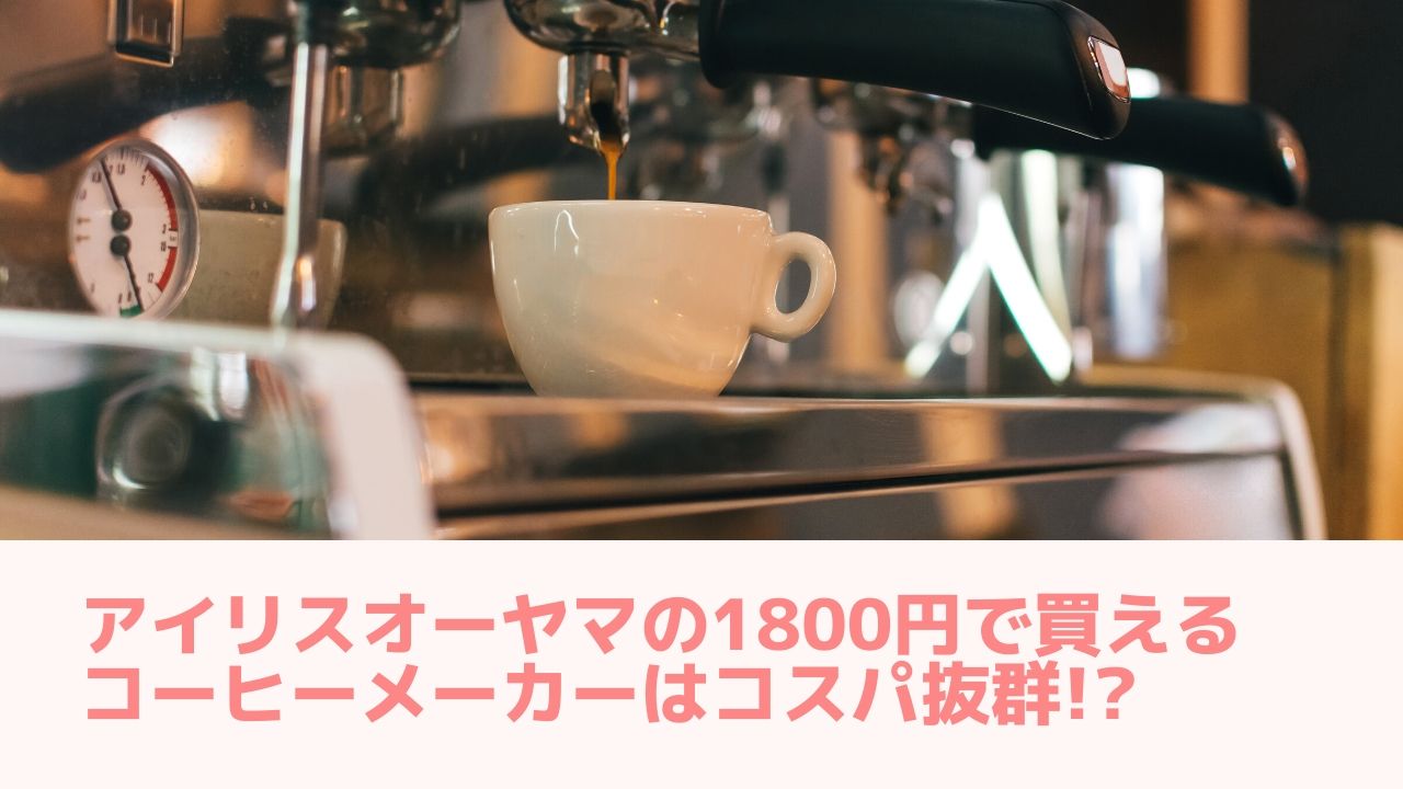 アイリスオーヤマの1800円で買えるコーヒーメーカーはコスパ抜群!? - Couplog