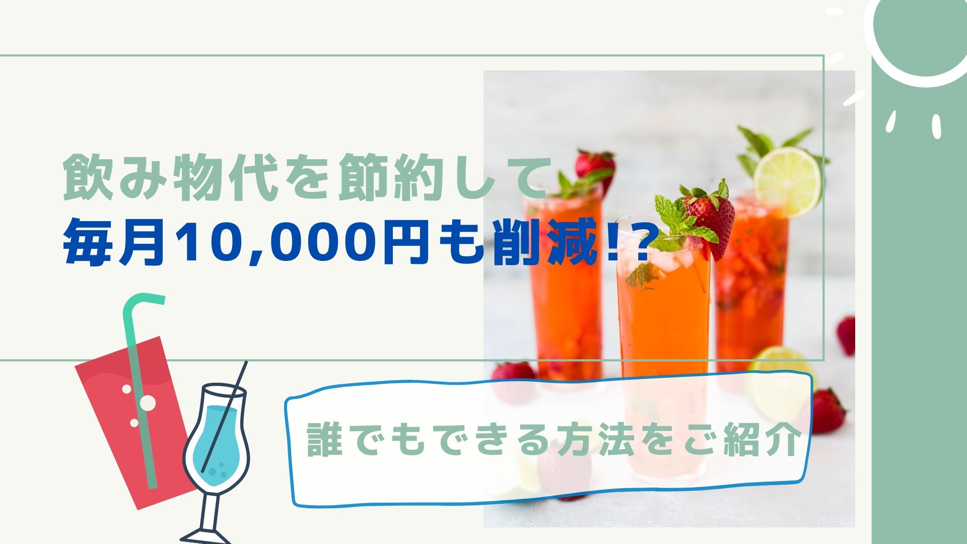 飲み物代を節約して毎月1万円も削減 誰でもできる方法をご紹介 かっぷログ