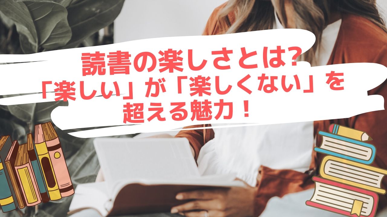 読書の楽しさとは 楽しい が 楽しくない を超える魅力 かっぷログ