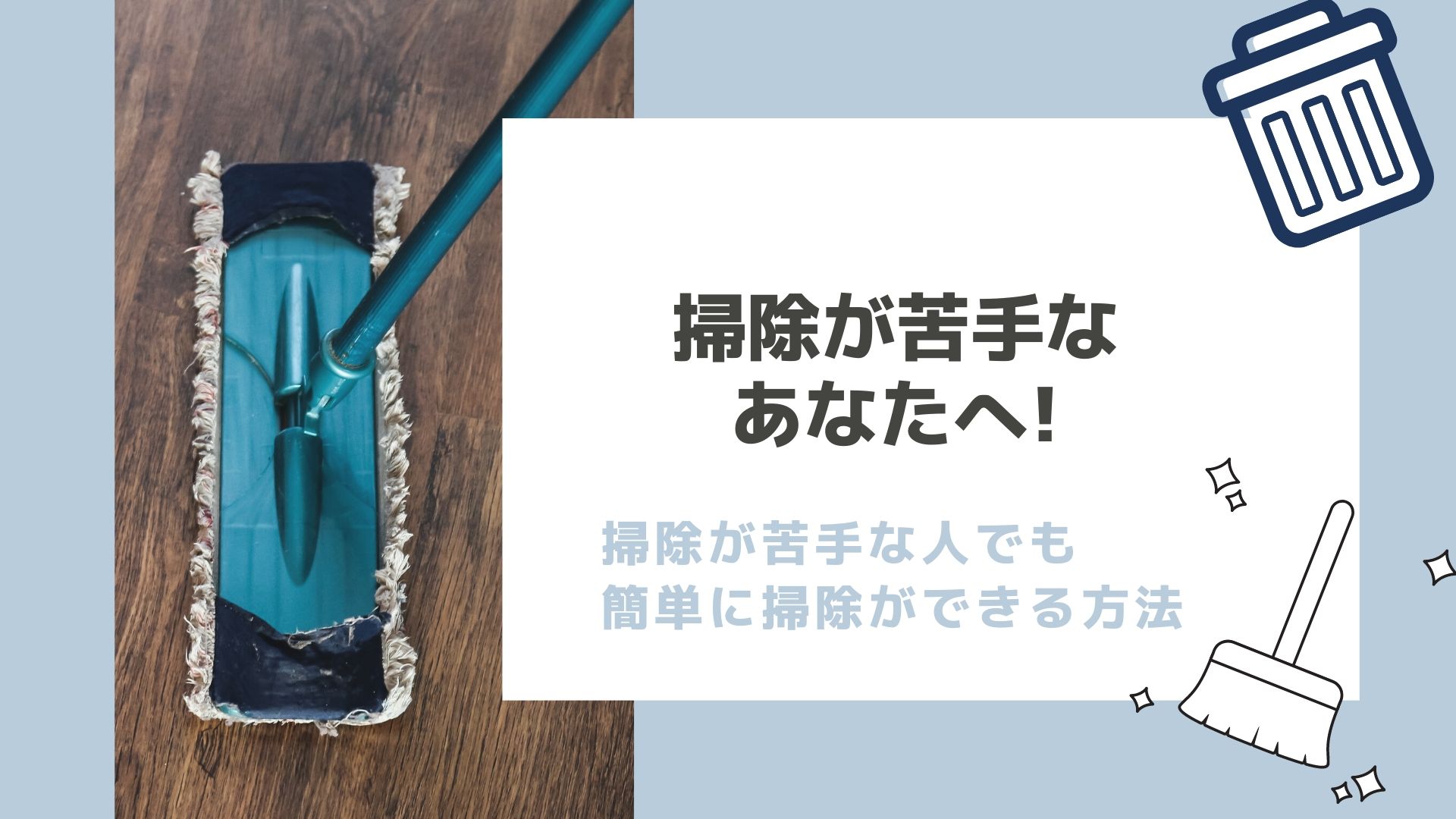 掃除が苦手なあなたへ 掃除が苦手な人でも簡単に掃除ができる方法 かっぷログ