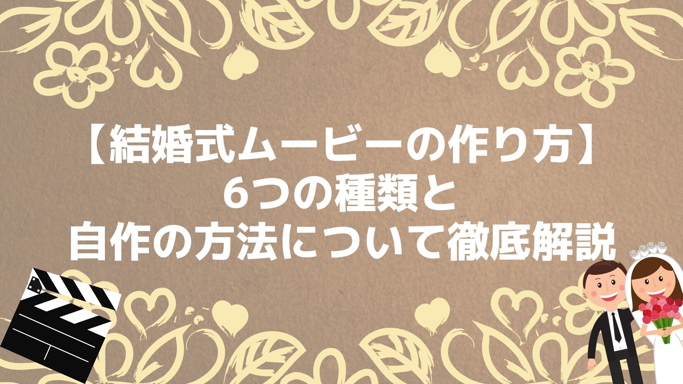 結婚式ムービーの作り方 6つの種類と自作の方法について徹底解説 Couplog