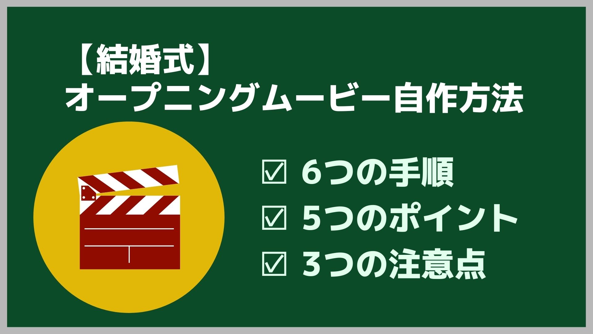 結婚式オープニングムービーを自作する方法 6つの手順で詳しく解説 Couplog