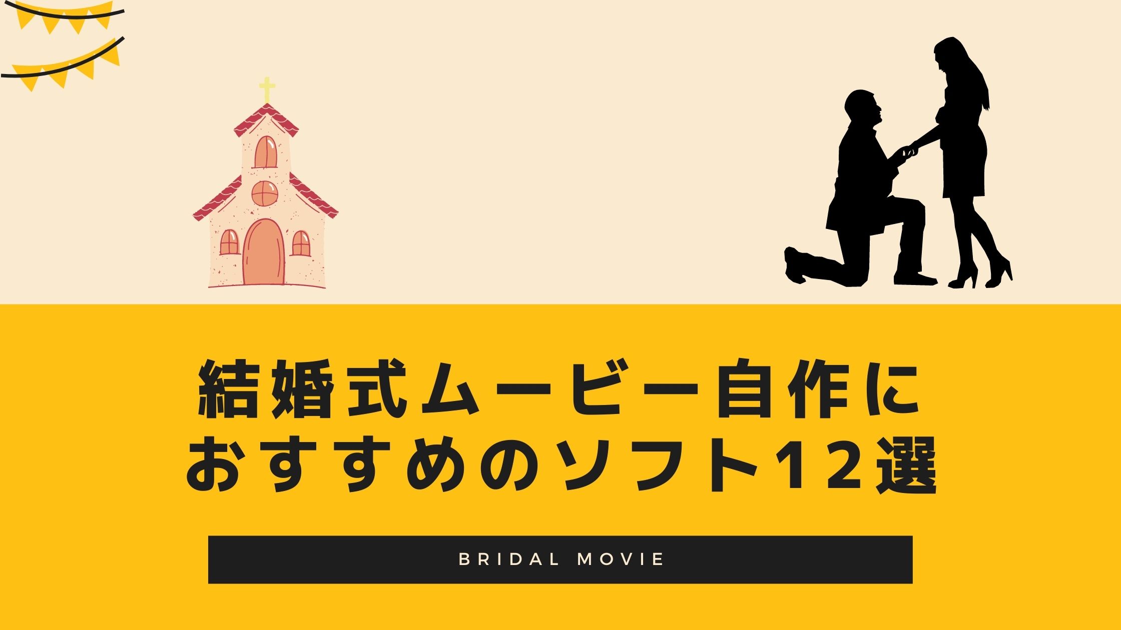 結婚式ムービー自作におすすめのソフト12選 Os別に特徴を紹介 かっぷログ