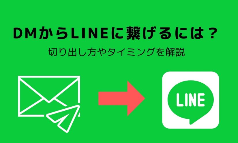 Dmからlineへと繋げるには 切り出し方やタイミングを解説 Couplog